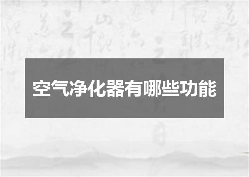 空气净化器有哪些功能