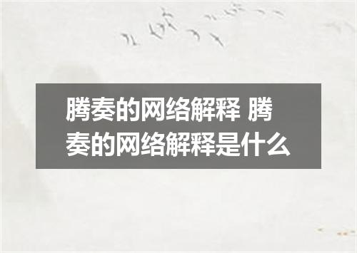 腾奏的网络解释 腾奏的网络解释是什么
