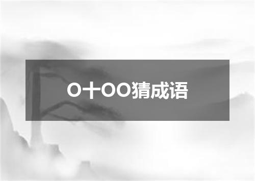 O十OO猜成语