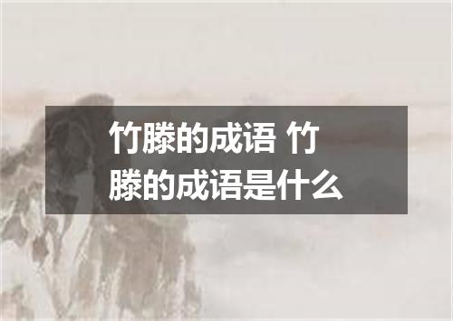 竹滕的成语 竹滕的成语是什么