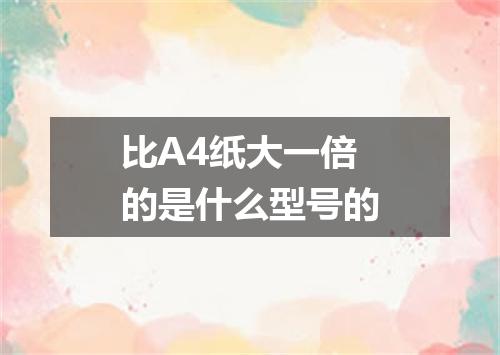 比A4纸大一倍的是什么型号的