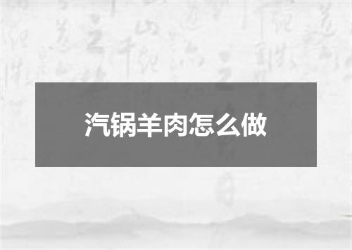 汽锅羊肉怎么做