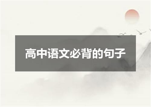 高中语文必背的句子