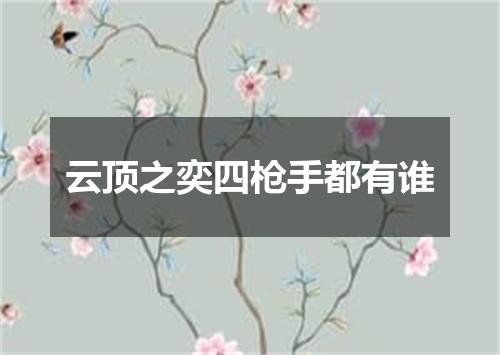 云顶之奕四枪手都有谁