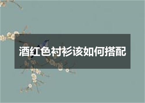 酒红色衬衫该如何搭配