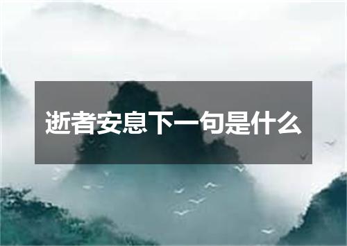 逝者安息下一句是什么