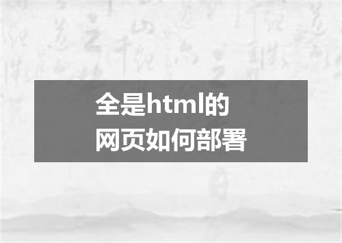 全是html的网页如何部署