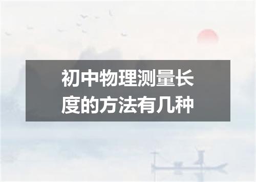 初中物理测量长度的方法有几种
