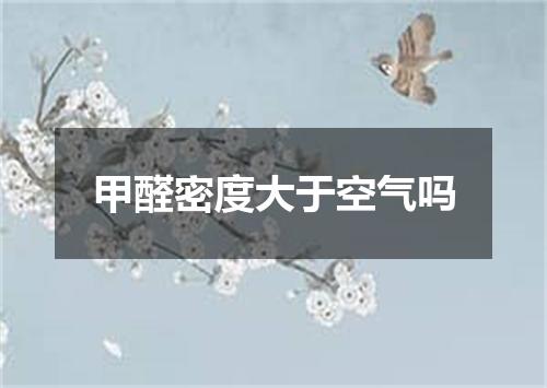 甲醛密度大于空气吗