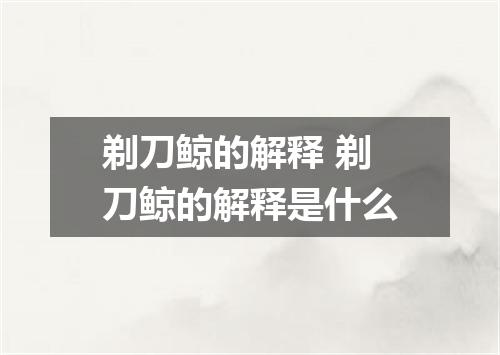 剃刀鲸的解释 剃刀鲸的解释是什么