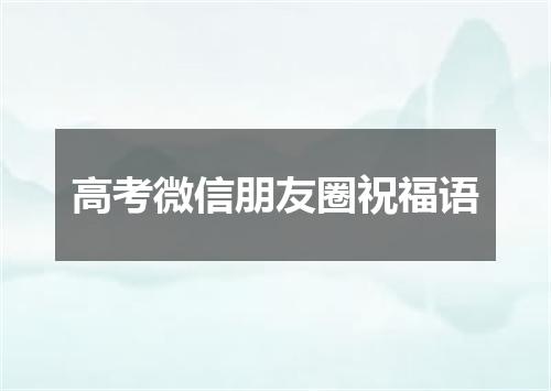 高考微信朋友圈祝福语