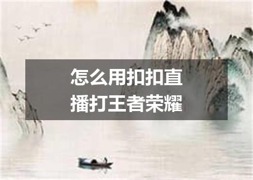 怎么用扣扣直播打王者荣耀