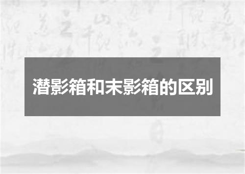 潜影箱和末影箱的区别