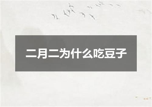 二月二为什么吃豆子
