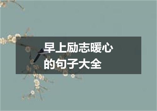 早上励志暖心的句子大全