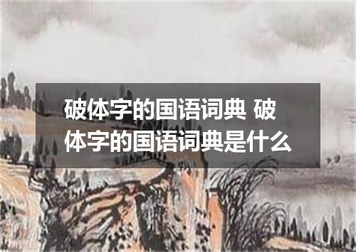 破体字的国语词典 破体字的国语词典是什么