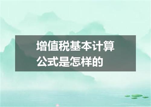 增值税基本计算公式是怎样的