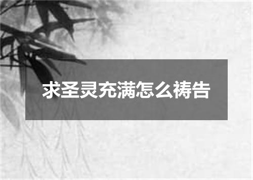 求圣灵充满怎么祷告