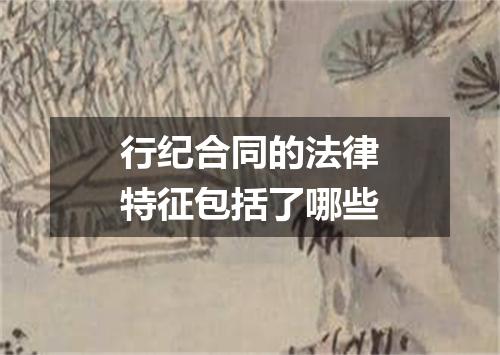 行纪合同的法律特征包括了哪些