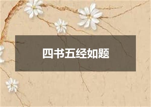 四书五经如题