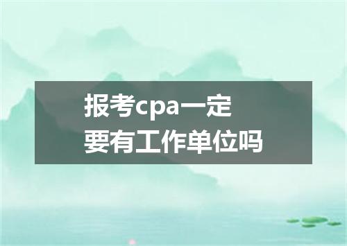 报考cpa一定要有工作单位吗