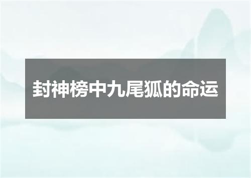 封神榜中九尾狐的命运