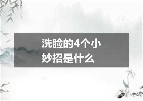 洗脸的4个小妙招是什么