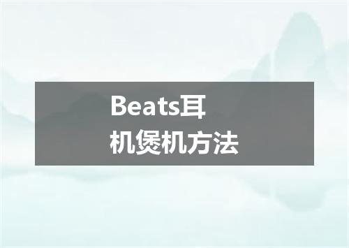 Beats耳机煲机方法