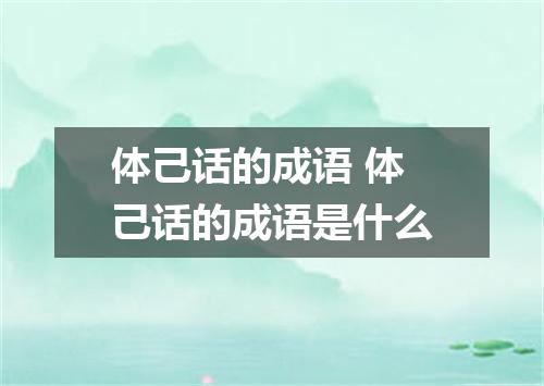体己话的成语 体己话的成语是什么
