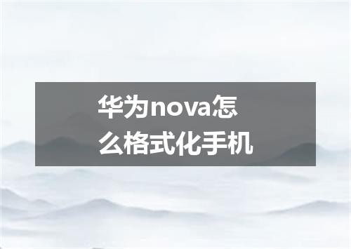 华为nova怎么格式化手机