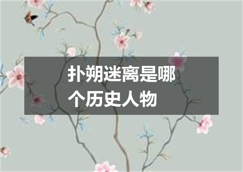 扑朔迷离是哪个历史人物