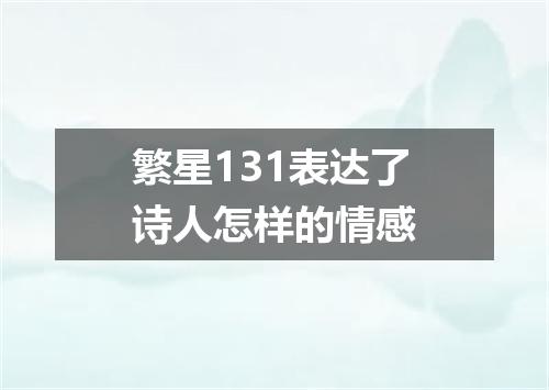 繁星131表达了诗人怎样的情感