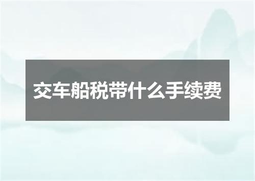 交车船税带什么手续费