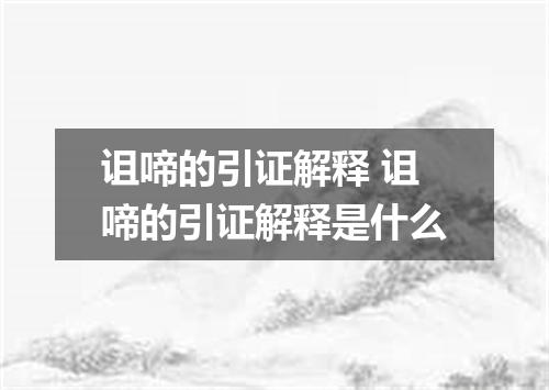 诅啼的引证解释 诅啼的引证解释是什么