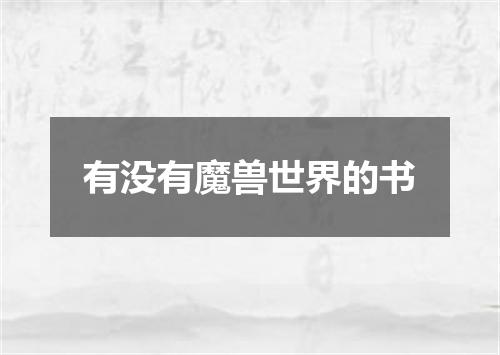 有没有魔兽世界的书