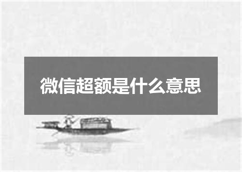 微信超额是什么意思
