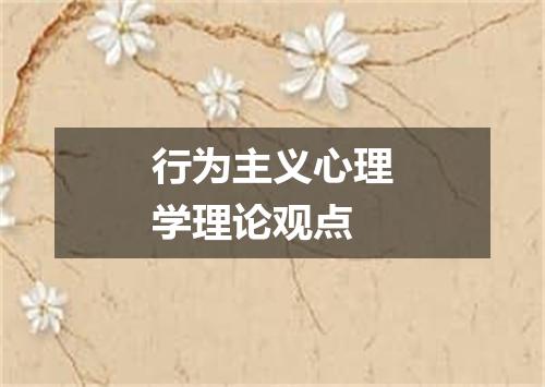 行为主义心理学理论观点