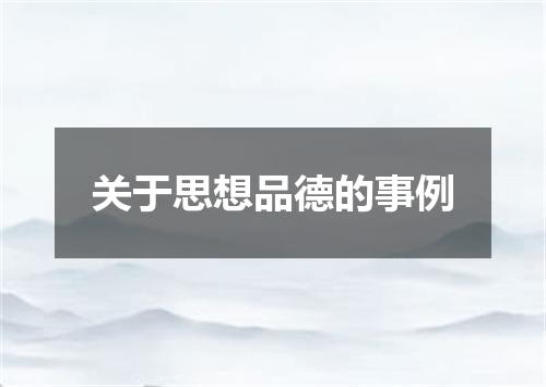 关于思想品德的事例