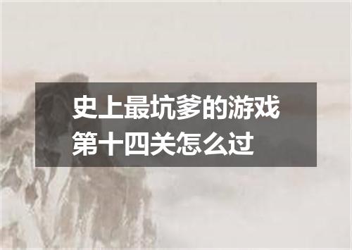 史上最坑爹的游戏第十四关怎么过