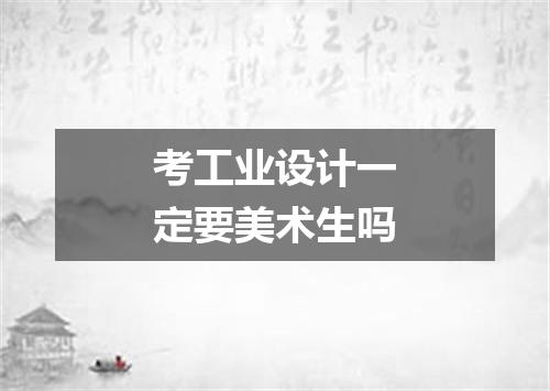 考工业设计一定要美术生吗