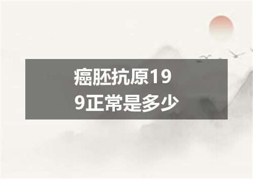 癌胚抗原199正常是多少