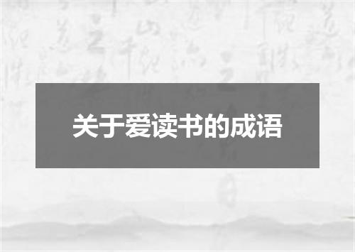 关于爱读书的成语
