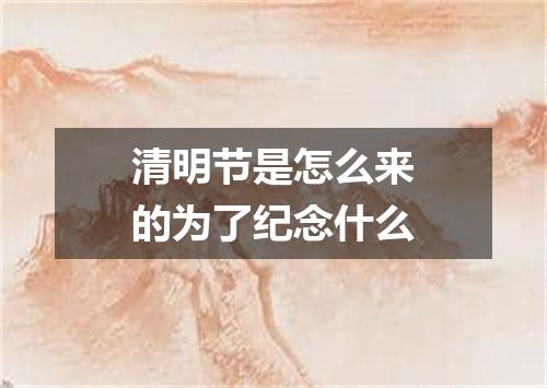 清明节是怎么来的为了纪念什么