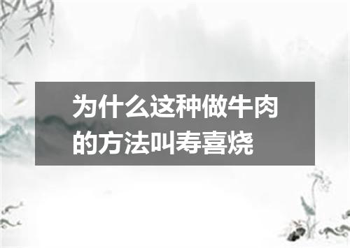 为什么这种做牛肉的方法叫寿喜烧