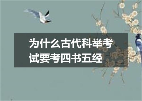 为什么古代科举考试要考四书五经