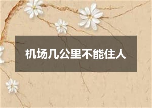 机场几公里不能住人