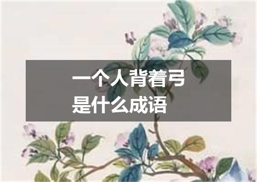 一个人背着弓是什么成语