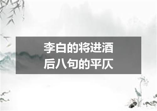 李白的将进酒后八句的平仄