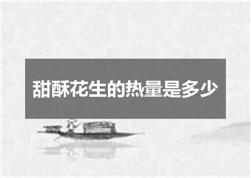 甜酥花生的热量是多少