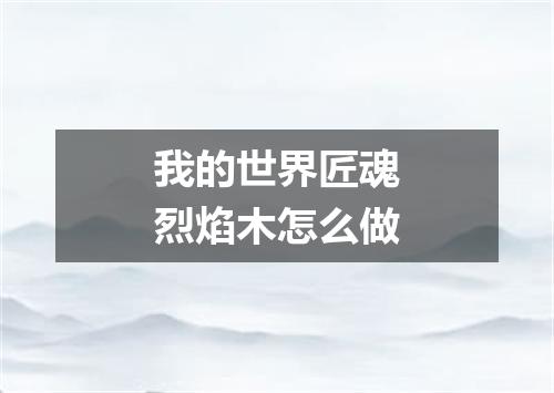 我的世界匠魂烈焰木怎么做